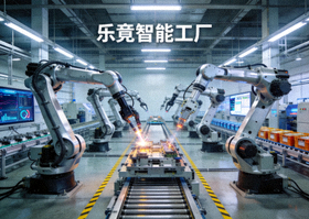 乐竟智能工厂内部全自动机器人手臂协同工作的现代化生产场景